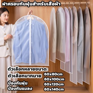 ถุงคลุมเสื้อผ้า ช่วยป้องกันฝุ่น มีซิปใช้งานง่าย ช่วยให้ตู้เป…