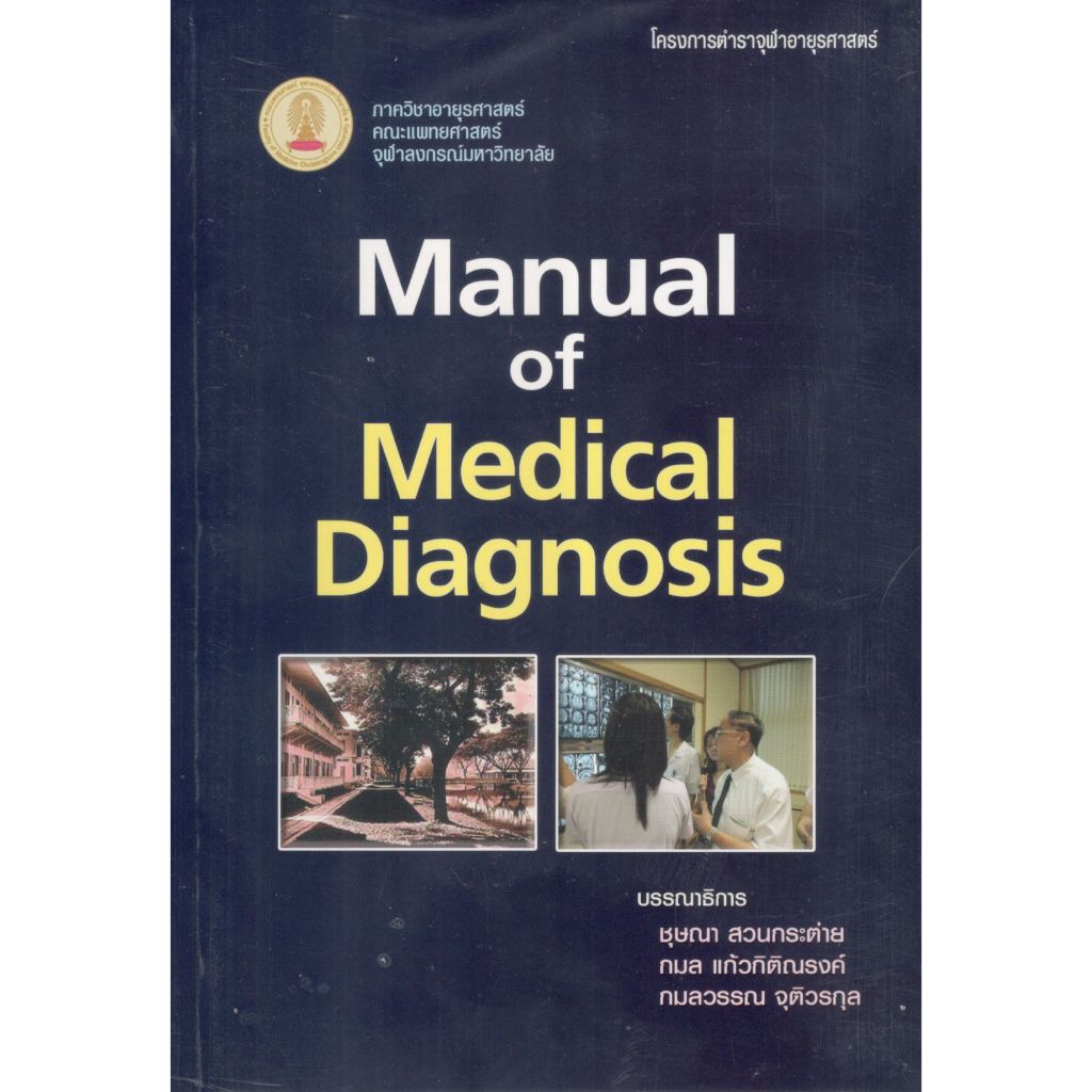หนังสือ Manual of Medical Diagnosis Ed.1/2552