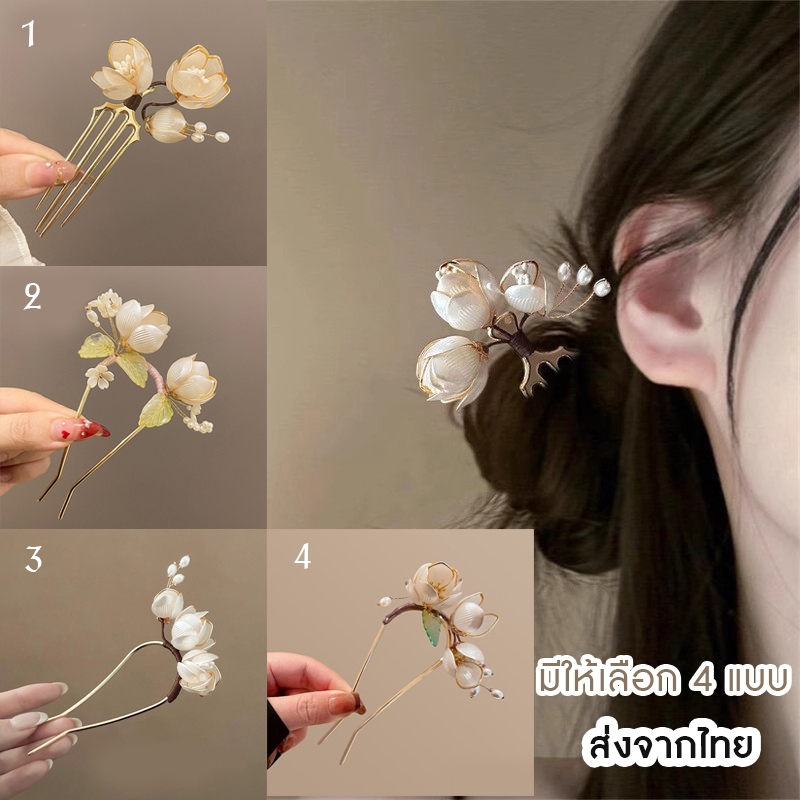 ปิ่นปักผม ดอกไม้ตูม มี 4 แบบให้เลือก สวยหรูดูแพง เครื่องประดับผมออกงาน