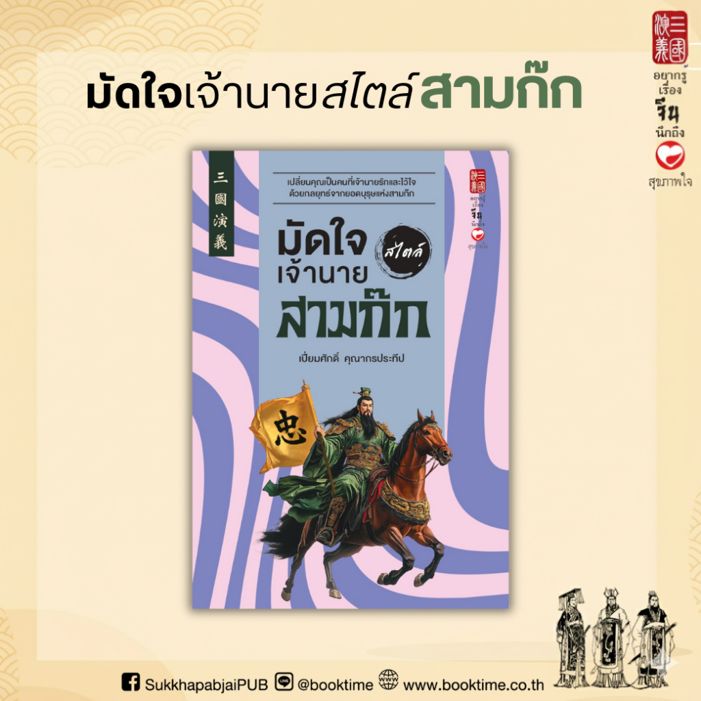 หนังสือ มัดใจเจ้านาย สไตล์สามก๊ก ผู้แต่ง: เปี่ยมศักดิ์ คุณากรประทีป สำนักพิมพ์ สุขภาพใจ สามก๊ก วิเคราะห์ ฮาวทู