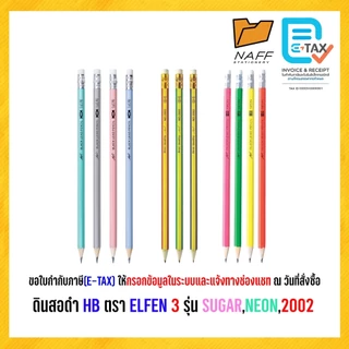 ดินสอดำ HB ตรา ELFEN 3 รุ่น SUGAR,NEON,2002 ( 50 ด้าม/กระบอก )