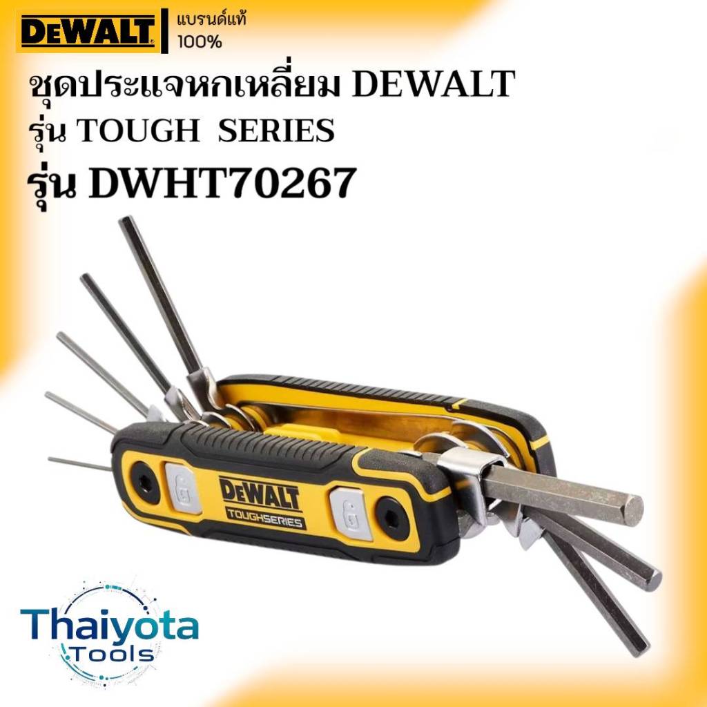 DEWALT รุ่น DWHT70267 ชุดประแจหกเหลี่ยม DEWALT รุ่น TOUGH SERIES