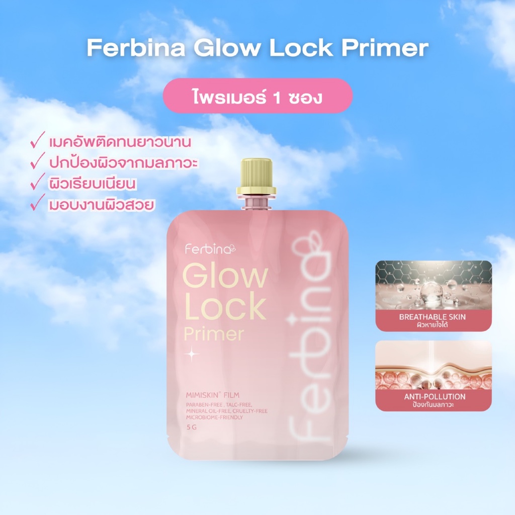 (ตะกร้าบริษัท) FERBAIN Glow Lock Primer 5g. ไพรเมอร์ผิวป๊อป