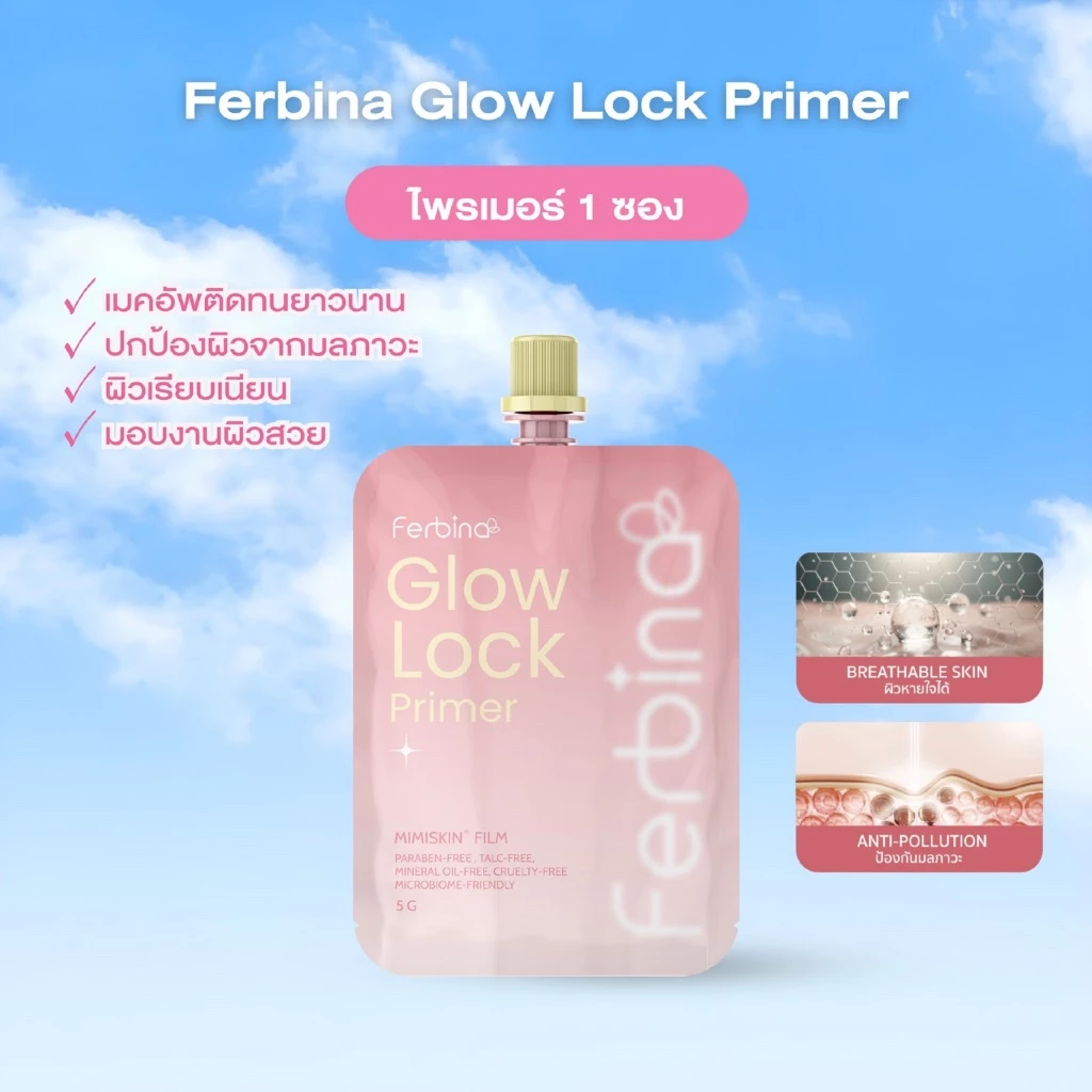 (ตะกร้าบริษัท) FERBAIN Glow Lock Primer 5g. ไพรเมอร์ผิวป๊อป