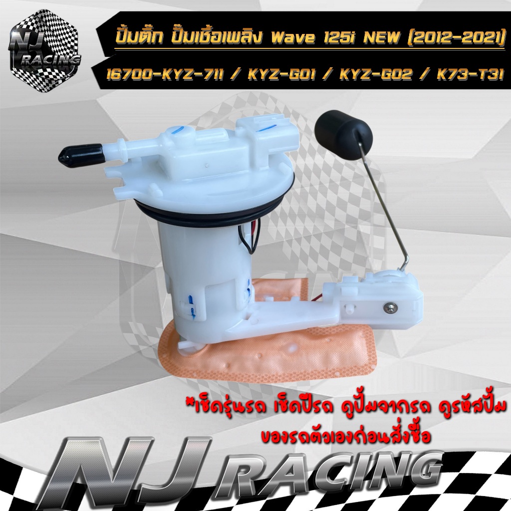 ปั้มติ๊ก ปั้มน้ำมันเชื้อเพลิง เวฟ125i WAVE125i NEW ปี 2012-2021 รหัส 16700-KYZ-711 / KYZ-G02 / K73-T