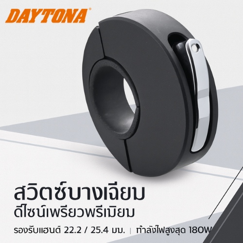 Daytona Slender Switch Round Seesaw | สวิตช์บางติดแฮนด์ 22.2 / 25.4mm | รองรับ 180W | รุ่น 63961
