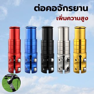 ตัวต่อซางจักรยาน ต่อคอจักรยาน ให้ยาวขึ้น วัสดุอลูมิเนียม