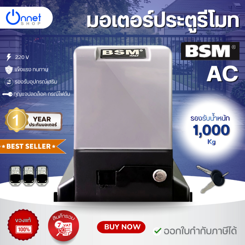 มอเตอร์ประตูรีโมท BSM AC 1000KG แถมรีโมท 3 ตัว มีประกัน ของแท้ 100%