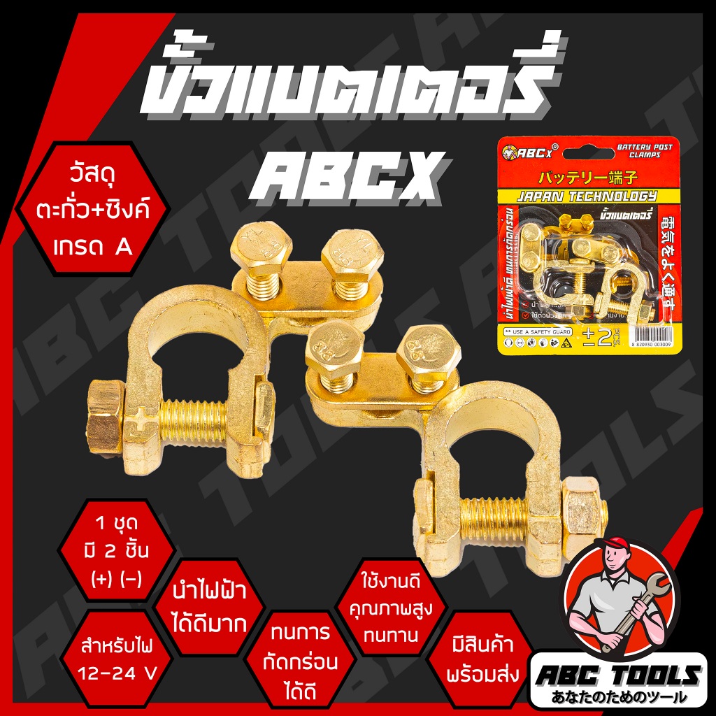 ขั้วแบตเตอรี่รถยนต์ ขั้วแบต ขั้วแบตเตอรี่ ABCX วัสดุ ตะกั่ว+ซิงค์ และ ทองเหลือง (+,-) สำหรับไฟ 12-24 V ใช้สำหรับรถยนต์