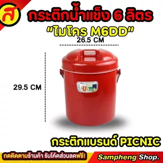 กระติกน้ำแข็งทรงกลม PICNIC 6 ลิตร ทรงกลม ที่ใส่น้ำแข็ง กระติกเก็บความเย็น M6DD