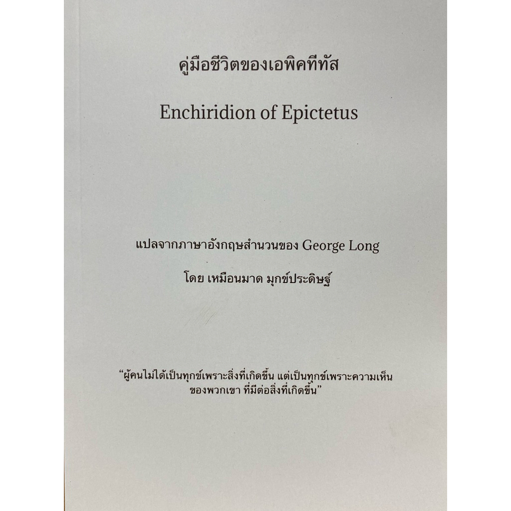 9786166299342 c111 คู่มือชีวิตของเอพิคทีทัส (ENCHIRIDION OF EPICTETUS)