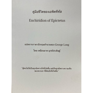 9786166299342 c111 คู่มือชีวิตของเอพิคทีทัส (ENCHIRIDION OF …