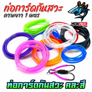 ท่อการ์ดกันสวะ สำหรับทำการ์ดกันสวะติดเหยื่อปลอม ยาว 100 Cm. …