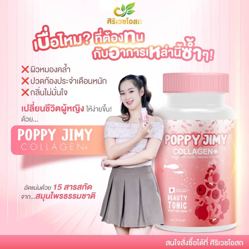 Poppy Jimy (1แถม1) ป็อบปี้จิมมี่ ผิวเนียนใส เรียบ นุ่มลื่น ตึงกระชับ อ่อนเยาว์ ลดปวดปจด ฟิตกระชับ อูม อวบ อิ่ม