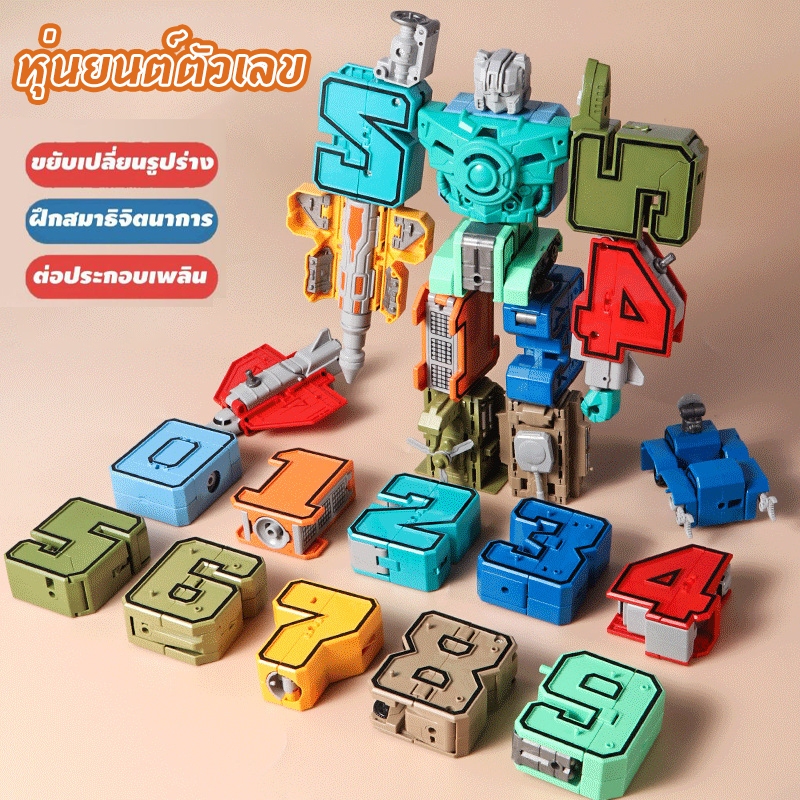 หุ่นยนต์ตัวเลขแปลงร่าง ตัวเลข 0-9 หุ่นยนต์ตัวเลข ชุดของเล่นหุ่นยนต์ตัวเลข ขนาดใหญ่