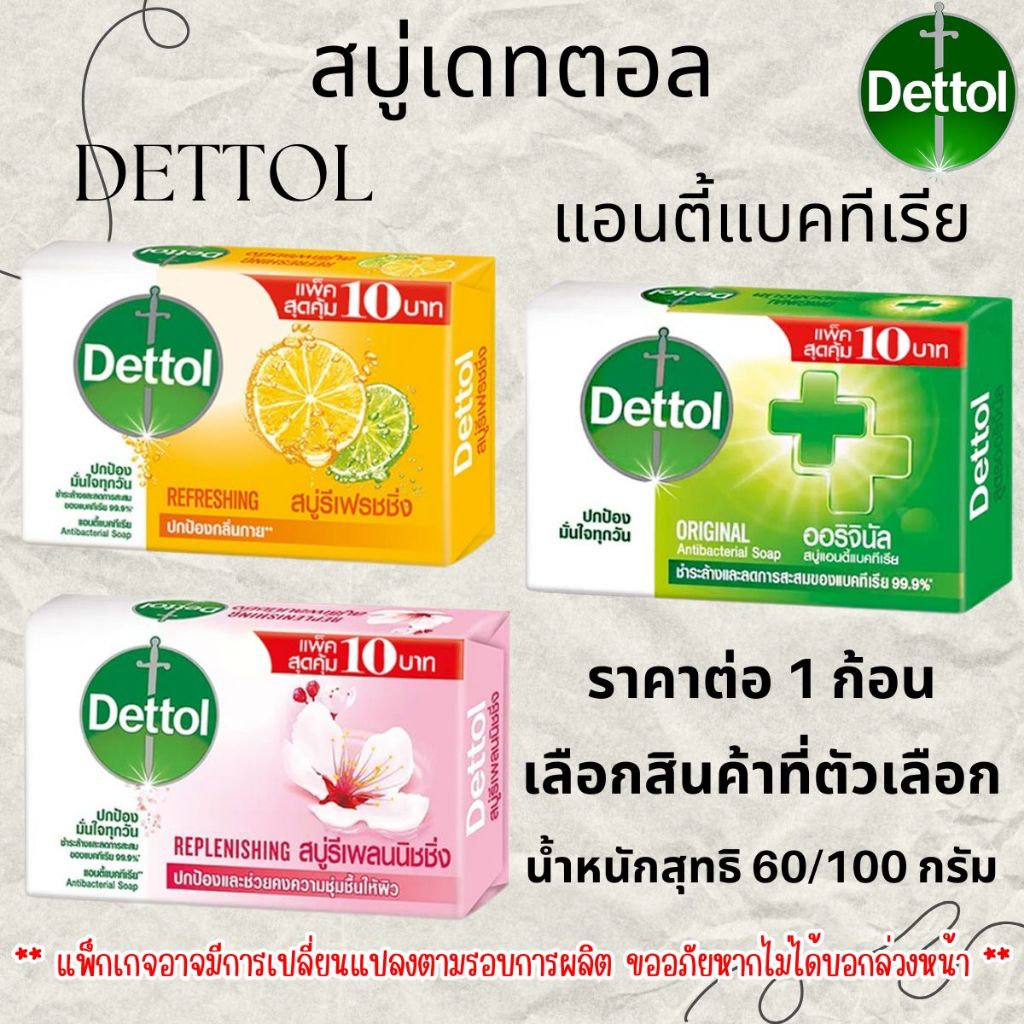 สบู่ เดทตอล Dettol ขนาด 60/100 กรัม สบู่ก้อน สบู่เดทตอล สบู่อาบน้ำ แอนตี้แบคทีเรีย ชำระล้าง ผิวสุขภาพดี MK
