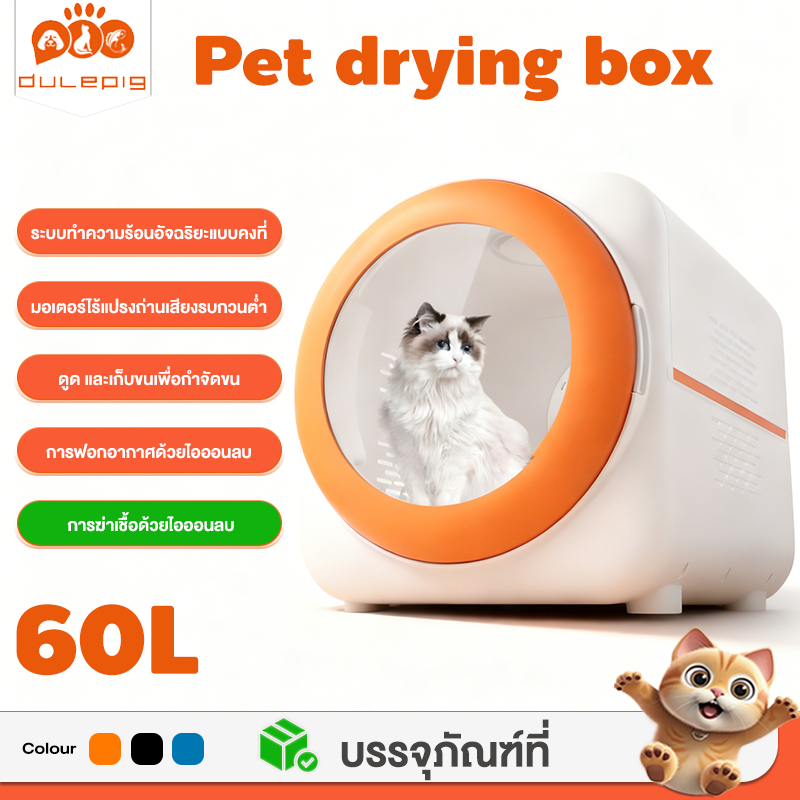 ตู้เป่า ขนสัตว์เลี้ยง Pet Dryer Room กล่องอบแห้งสัตว์เลี้ยง ขนาดใหญ่ 60L เป่าแห้งเร็ว เป่าขนแมว เครื่องเป่าขนสัตว์เลี้ยง