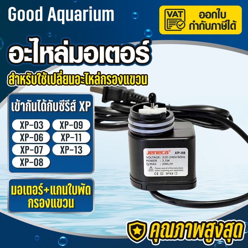 กรองแขวน  แกนใบพัด  สินค้าเฉพาะจุดอะไหล่มอเตอร์  รุ่น XP-03 / XP-06 / xP-07 / XP-08 / XP-09 / XP-11 / XP-13
