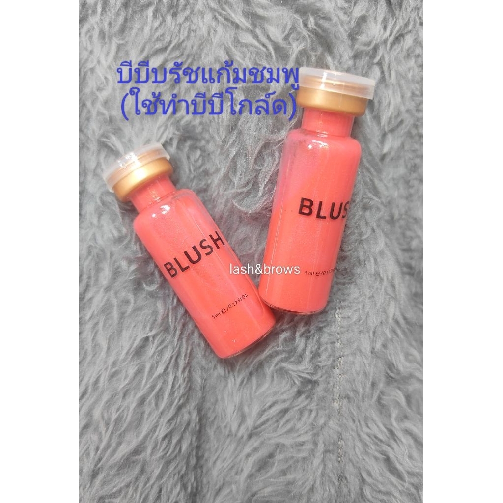 บีบีบรัชแก้มชมพูแบ่งขายพร้อมส่งในไทย(ใช้ทำบีบีโกล์ด)