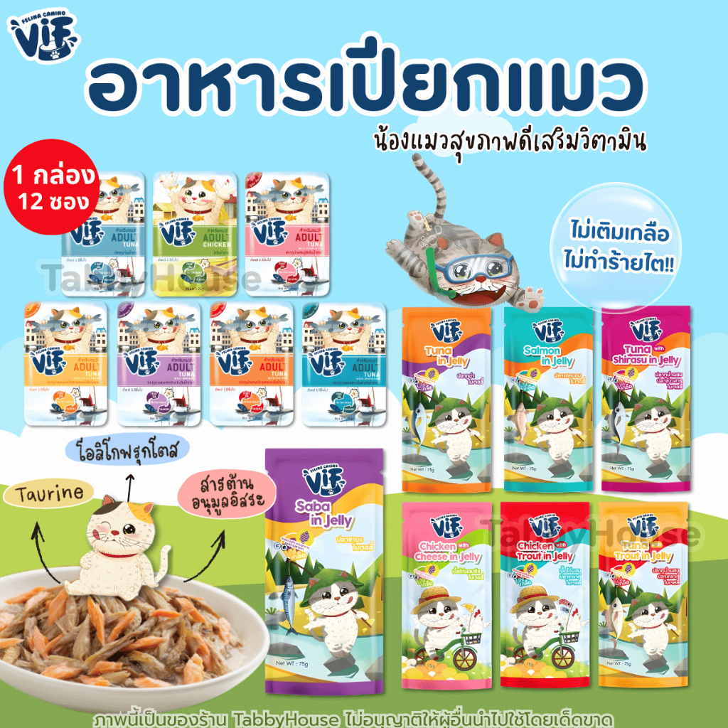 (ยกโหล 12 ซอง) VIF Felina Canino อาหารเปียกแมววิฟ เกรดพรีเมี่ยม มีประโยชน์ ขนาด 75g