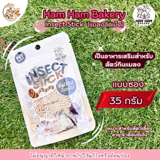 Ham Ham Bakery แมลงอัดเม็ด Insect Stick อาหารเสริมสำหรับสัตว์กินแมลง (มี2ขนาด)