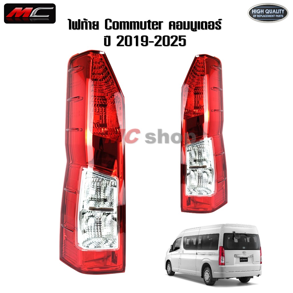 ไฟท้าย รถตู้ คอมมูเตอร์ 2019 Commuter Hiace ปี 2020 2021 2022 2023 2024 2025 *คอมมูเตอร์ 2020*TW