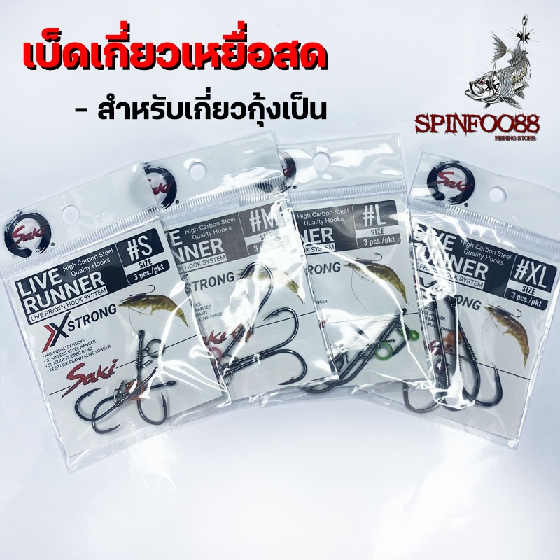 เบ็ดเกี่ยวกุ้ง ตะขอเกี่ยวเหยื่อสด ตัวเบ็ดเกี่ยวกุ้ง Live Runner อุปกรณ์ตกปลา