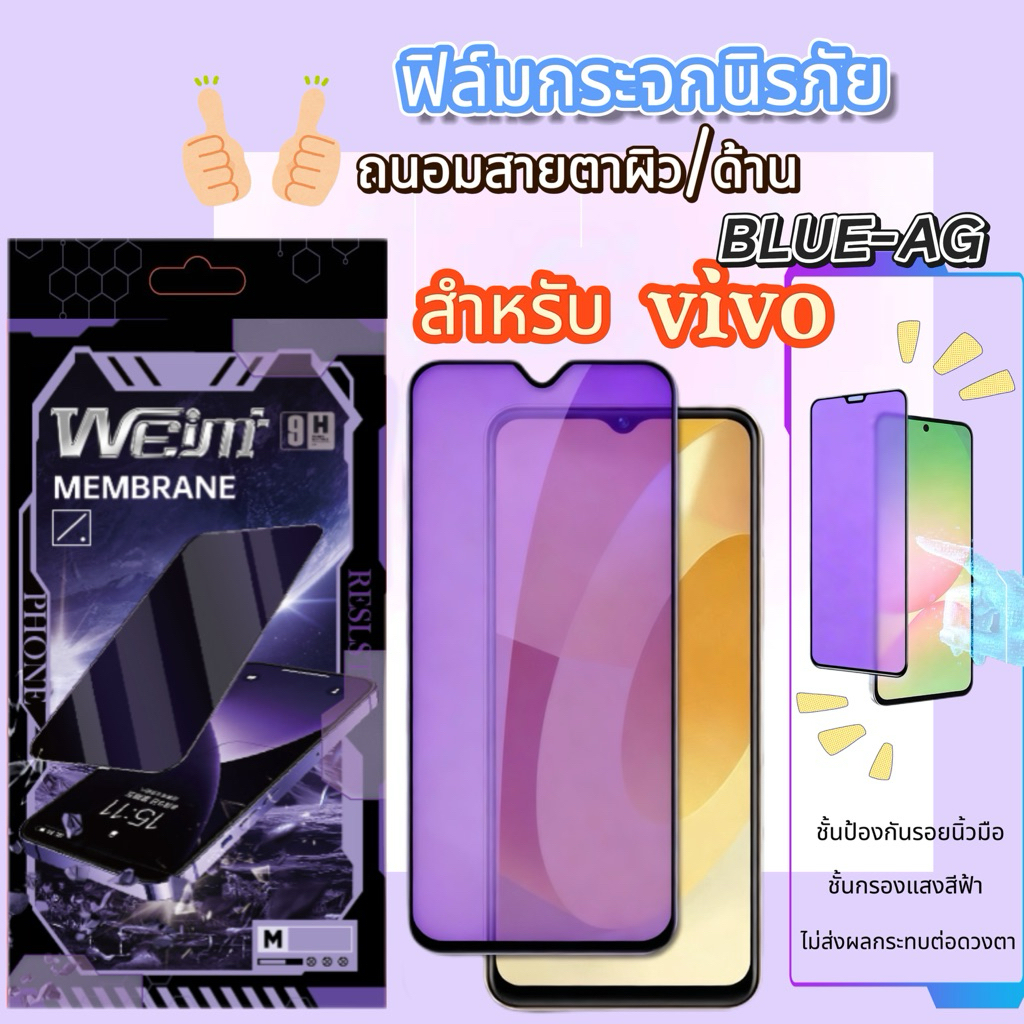 🔥Weimi🔥ฟิล์มกระจกนิรภัยถนอมสายตา（blue-ag）ผิวด้าน For VIVO Y21D Y31D Y200 Y100 Y58 Y39 Y38 31PRO Y21 Y21T Y19 Y17/17S