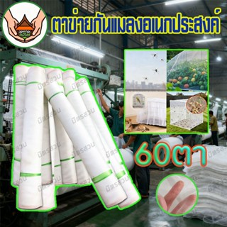 ตาข่ายปลูกผักไนล่อนคุณภาพ มุ้งกันแมลง 60ตา กันแมลงได้เต็มที่…