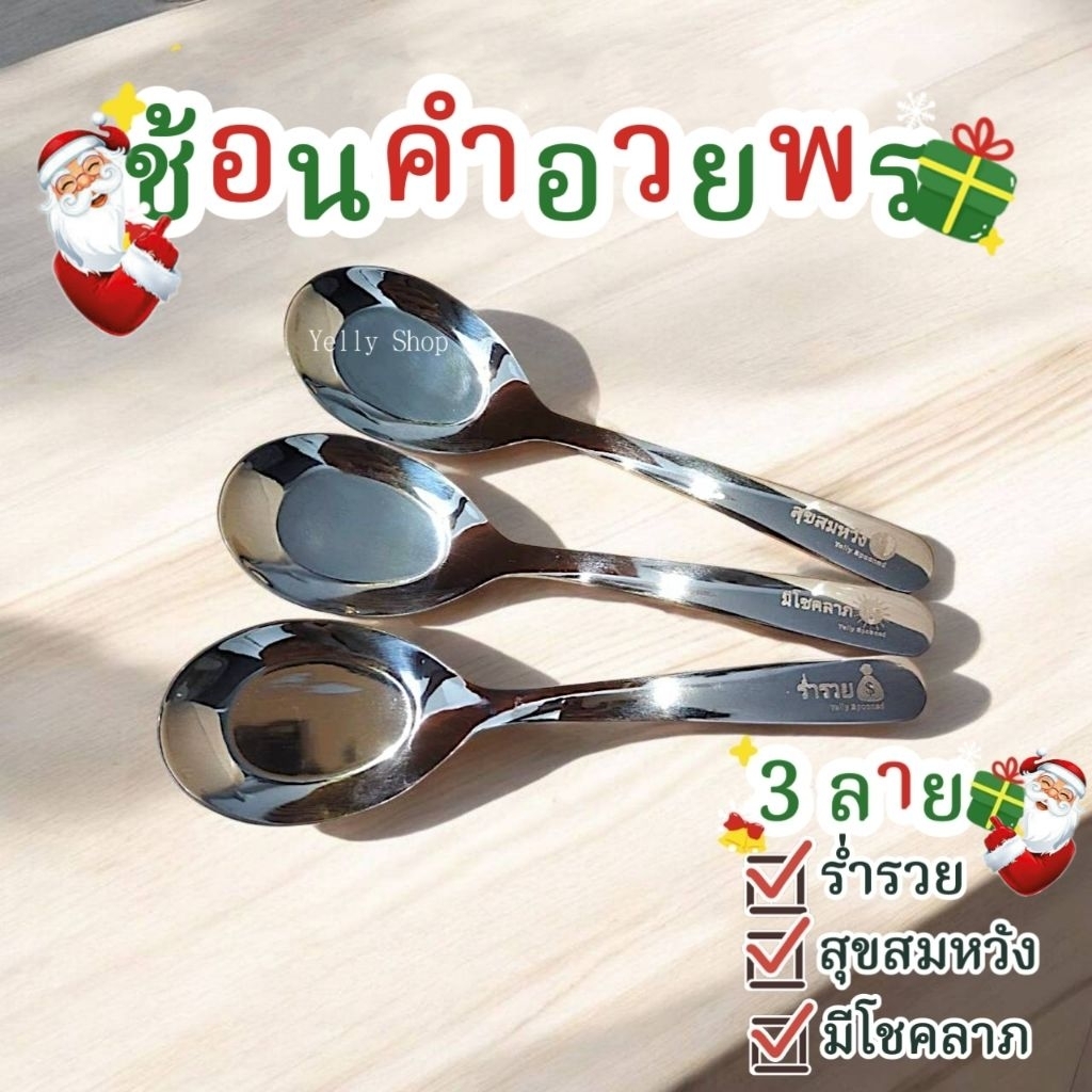 ช้อนคำอวยพรไทยแพ็ค 6 คัน(มี 3 ลาย ลายละ 2 คัน)ความยาว 16 ซ.ม. เนื้อหนา ไม่บาดปาก มีประทับตรา stainless steel