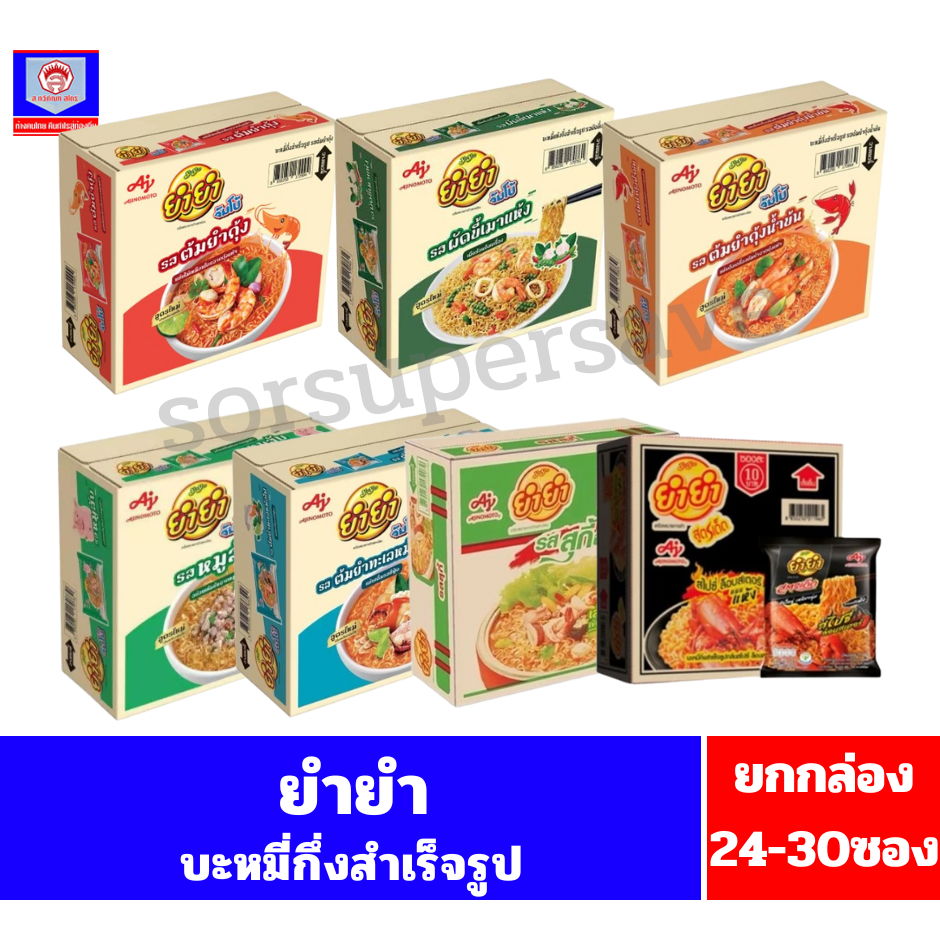 ยำยำ บะหมี่กึ่งสำเร็จรูป (ปริมาณ55-75กรัม) **ยกกล่อง 24-30ซอง**