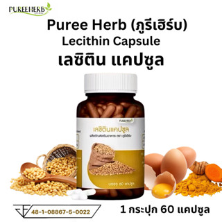 Puree herb lecitin เลซิตินแคปซูล 1 ขวด 60 เม็ด ภูรีเฮิร์บ เล…