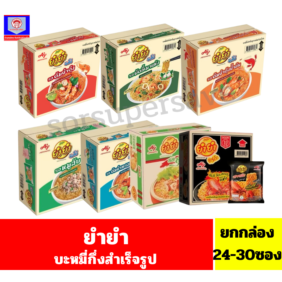 ยำยำ บะหมี่กึ่งสำเร็จรูป (ปริมาณ55-75กรัม) **ยกกล่อง 24-30ซอง**