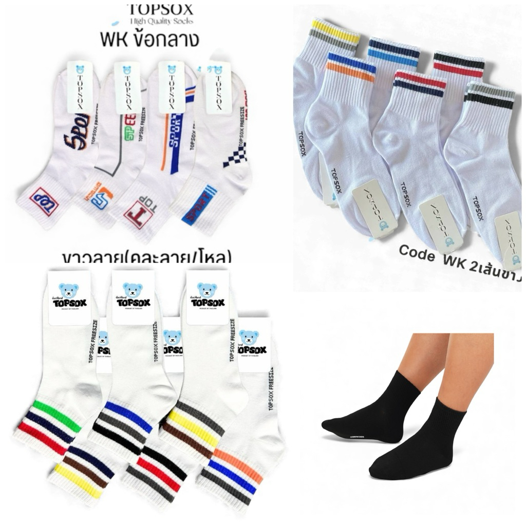 44.ถุงเท้าข้อกลาง ขาวลาย TOP SOX ราคายกโหลมี 12 คู่