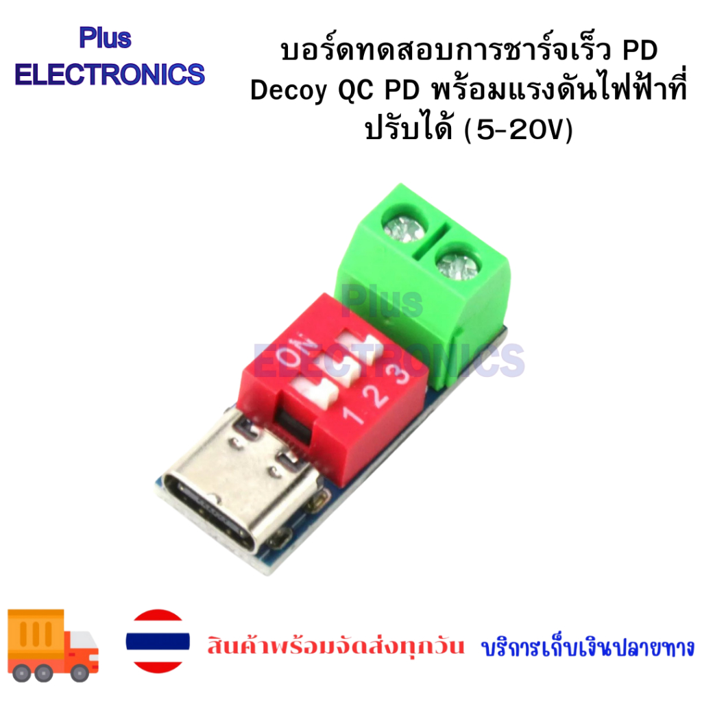 บอร์ดทดสอบการชาร์จเร็ว PD Decoy QC PD พร้อมแรงดันไฟฟ้าที่ปรับได้ (5-20V)
