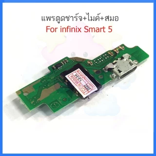แพรชาร์จ INFIX Smart 5 ก้นชาร์จ สำหรับ Infinix Smart 5 แพรตูดชาร์จ + ไมค์ + สมอ