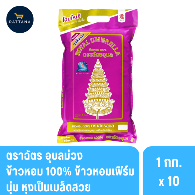 ตราฉัตรอุบลม่วง ข้าวหอมมะลิแท้ 100% 1กิโลกรัม เซ็ท 10ถุง