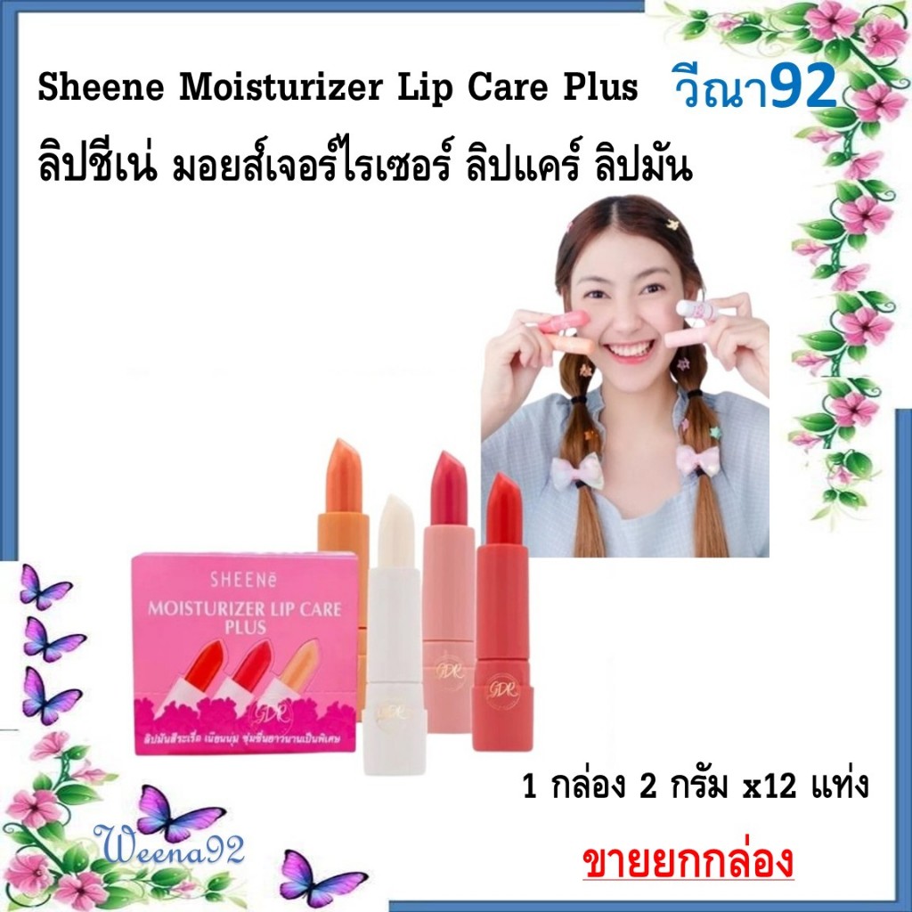 Sheene Moisturizer Lip Care Plus ลิป ชีเน่ มอยส์เจอร์ไรเซอร์ ลิปแคร์ ลิปมัน  (1กล่อง 2 กรัม x12แท่ง) ขายยกกล่อง