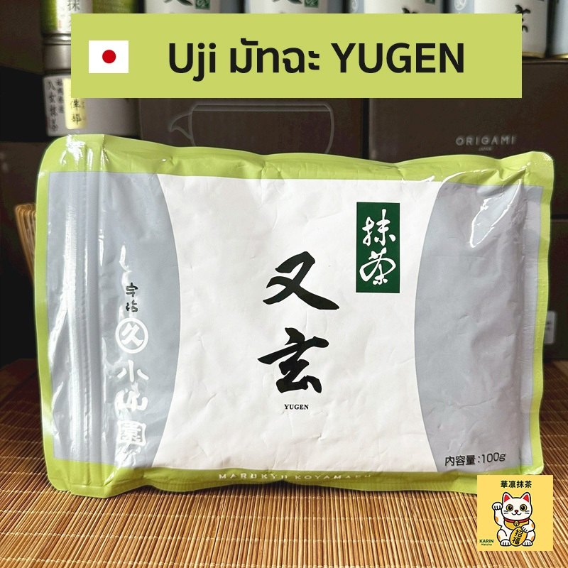พร้อมส่ง Yugen 100g แบบถุง มัทฉะ Matcha Marukyu Koyamaen