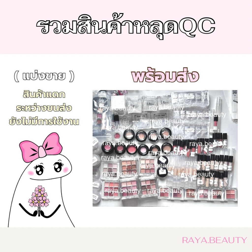 พร้อมส่ง รวมเครื่องสำอางแบ่งขายหลุดQC