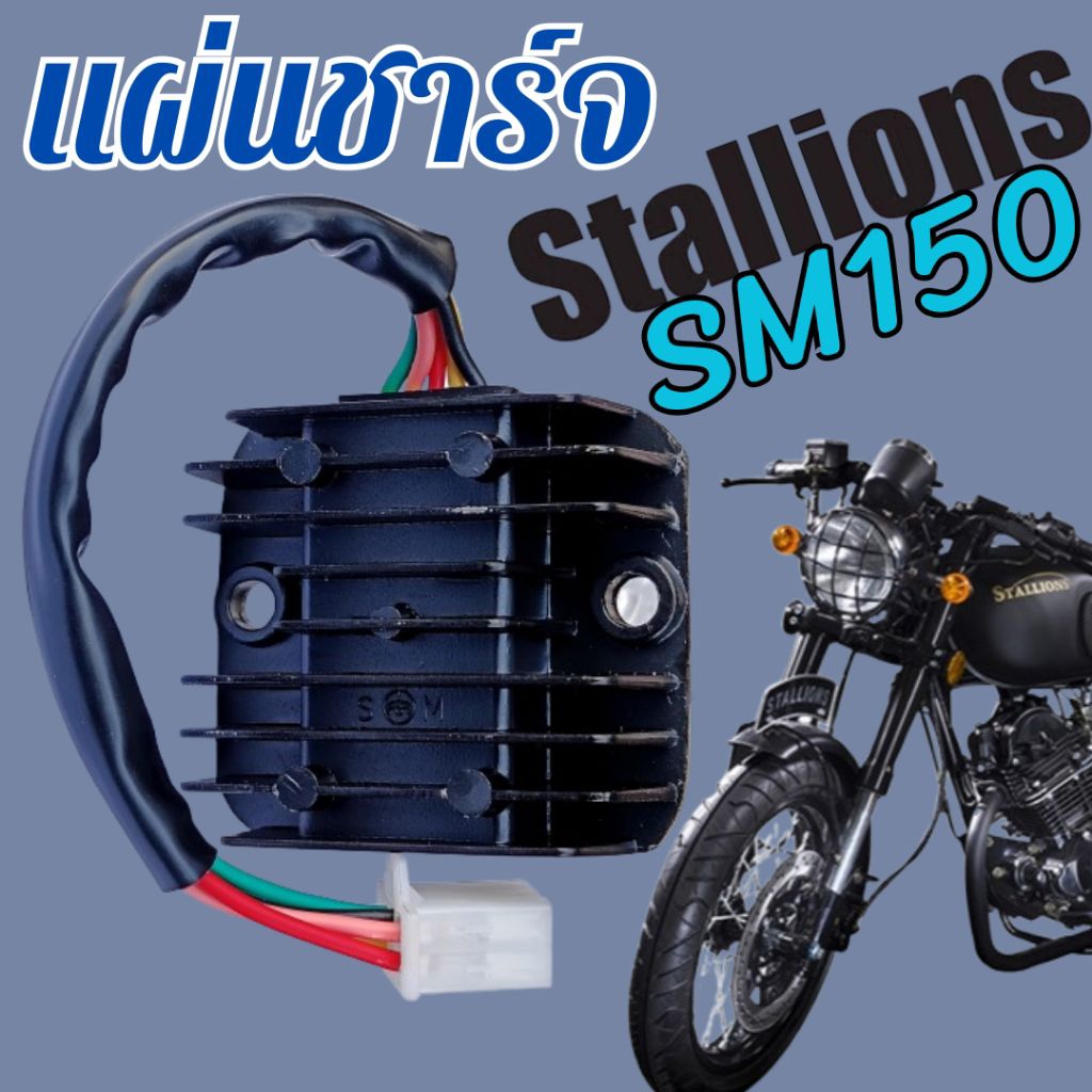 Stallions แผ่นชาร์จ SM150 สำหรับรถจักรยานยนต์ยี่ห้อ สตาเลี่ยน SM 150