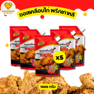 ส่งด่วน! แพ็ค 5 ถุง ซอสเคลือบไก่ มีฮาลาล ซอสไก่เกาหลี รวมรส ซอสกระเทียม ซอสเผ็ด ซอสเกาหลี ซอสทาไก่