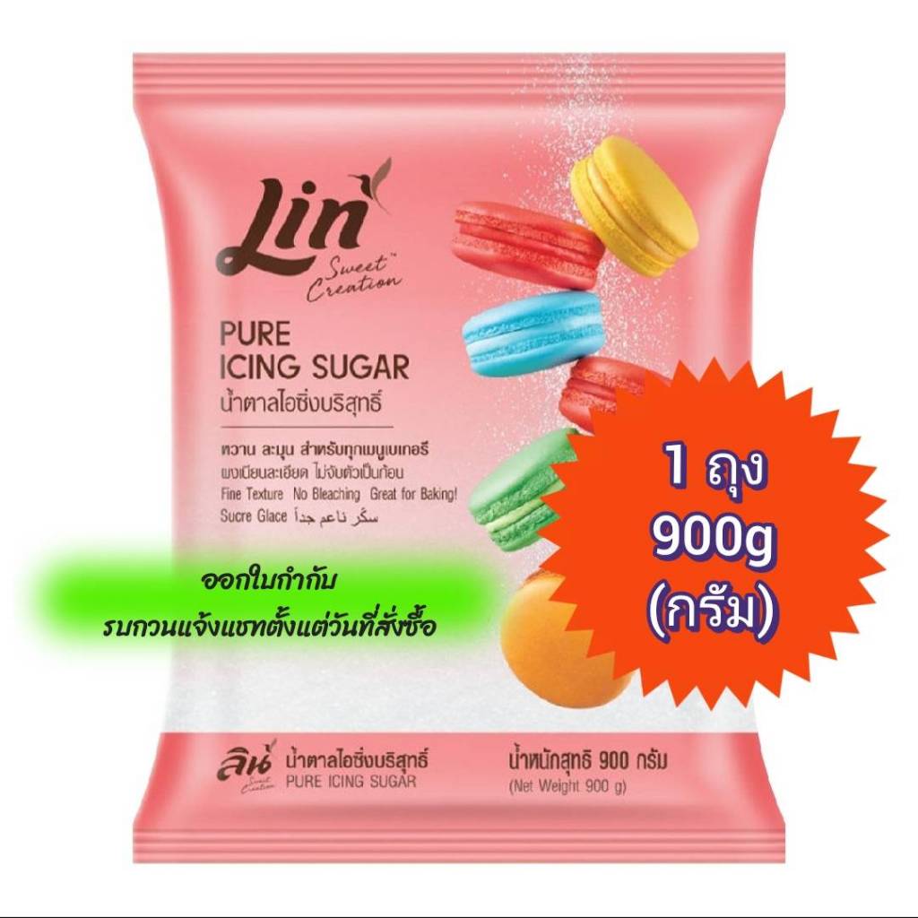 ลิน น้ำตาลไอซิ่ง ผงละเอียด 900 กรัม icing sugar สำหรับทำเบเกอรี่ ออกใบกำกับภาษีได้