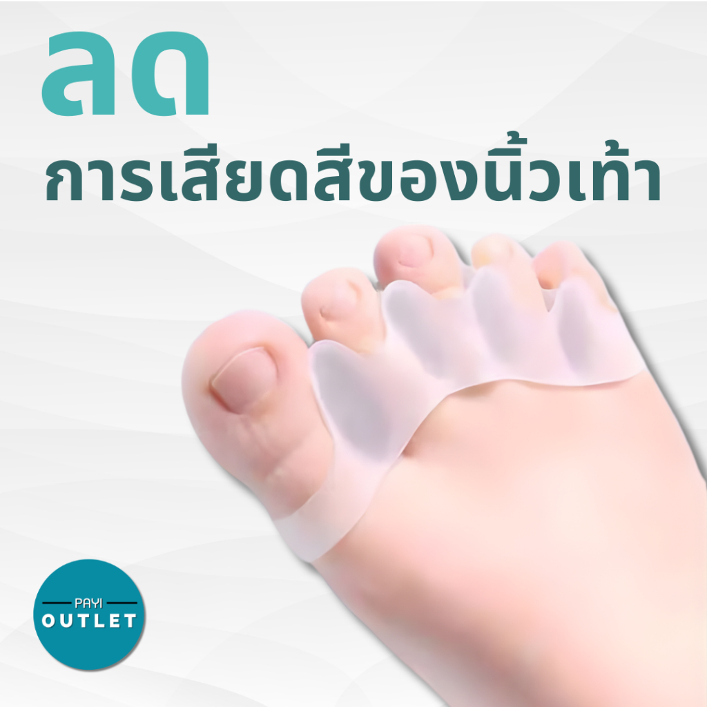 PAYI แท้ 100% ซิลิโคนแยกนิ้วเท้า 5 ช่อง ป้องกันนิ้วเบียด นุ่มยืดหยุ่น ใส่สบาย จัดเรียงนิ้วเท้า - รูปที่ 2