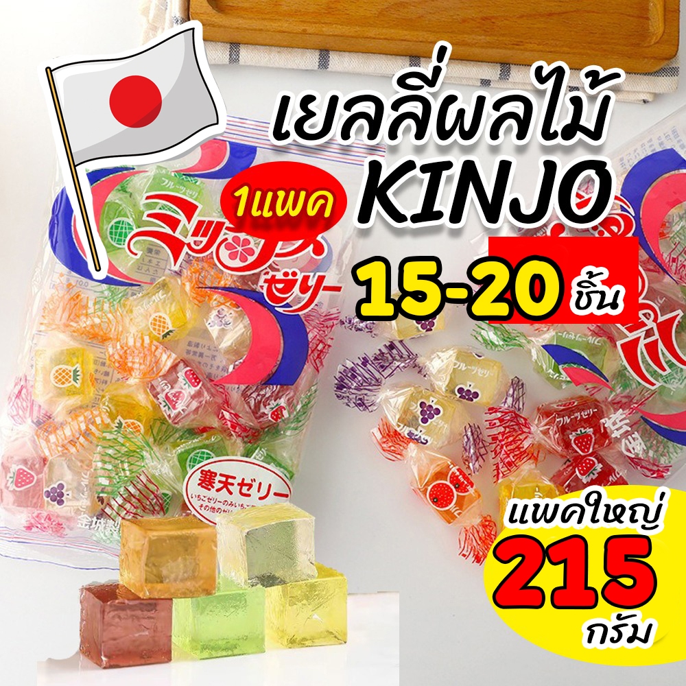เยลลี่ Kinjo Jelly1แพค 215กรัม 15-20ชิ้น ลูกอมเยลลี่เคี้ยวหนึบ รสผลไม้ นำเข้าจากญี่ปุ่นพร้อมส่งมีบริการปลายทาง