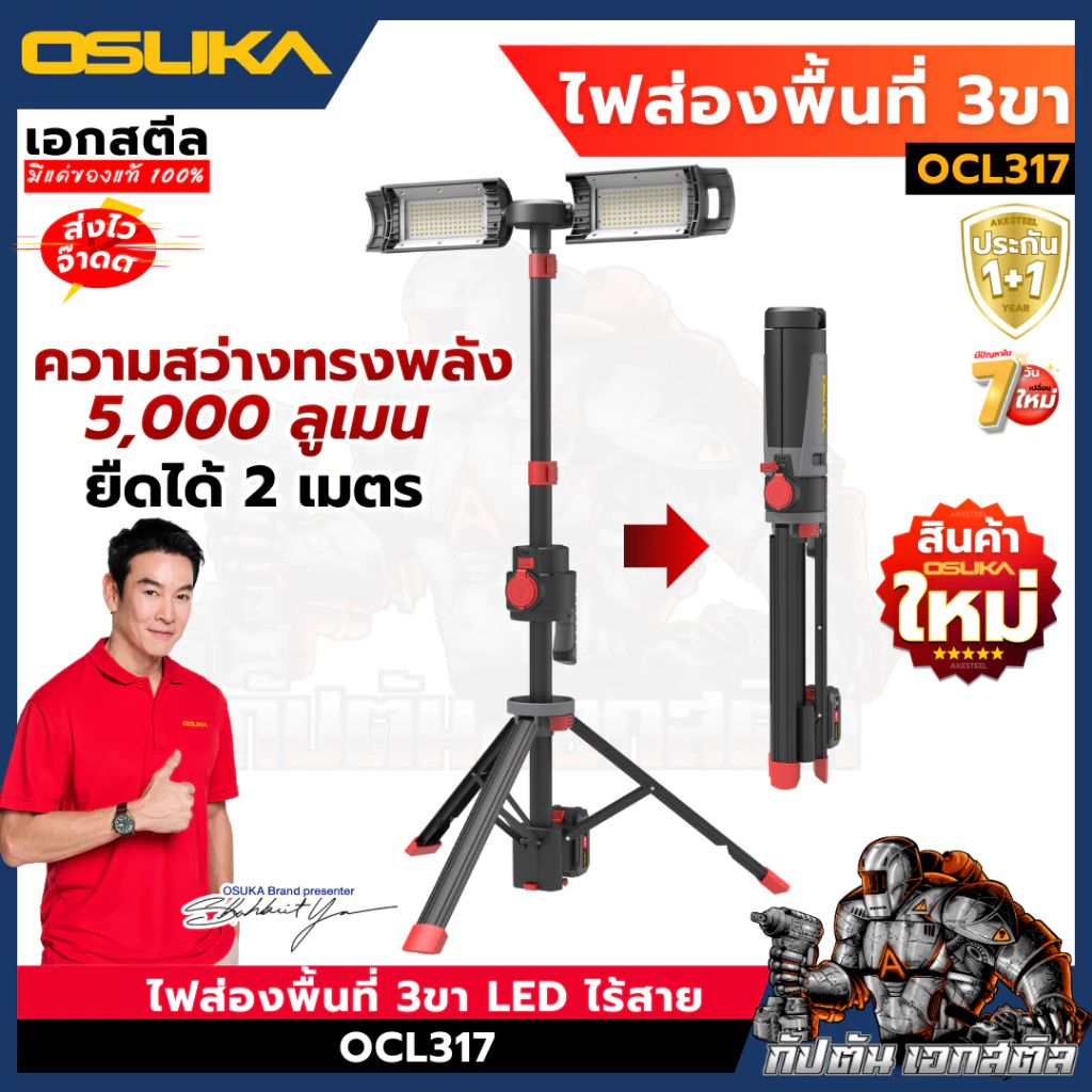 (ถูกสุด) OSUKA ไฟฉายส่องพื้นที่ OCL317 สว่าง 5000ลูเมน พับเก็บง่าย สะดวก ไฟฉายแคมป์ ไฟฉายตั้ง