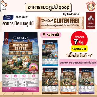 [กระสอบ] qoop อาหารเม็ดแมวคูปป์ by Petheria กลูเตนฟรี สำหรับแมวทุกช่วงวัย ราคาประหยัด ขนาด 7Kg