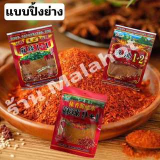 หม่าล่า พริกหม่าล่า ชาบูหม่าล่า รวมครบสูตรยอดฮิตหม่าล่า ปิ้งย่างหม่าล่า