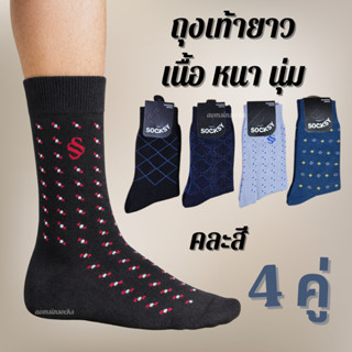 ถุงเท้าผู้ชายแบบยาว( 4 คู่ )ถุงเท้าธุรกิจ ถุงเท้าทำงานแบบยาว…