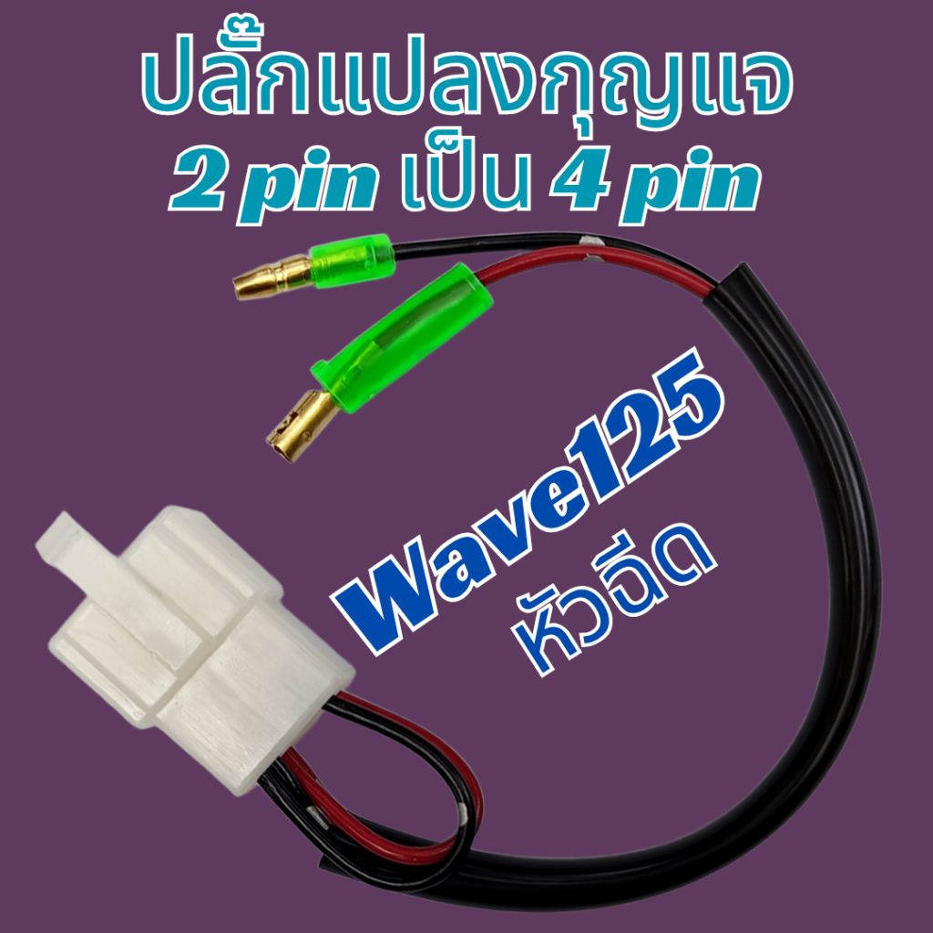 ปลั๊กแปลงกุญแจ 2 pin เป็น 4 pin สำหรับ Honda Wave 125 หัวฉีด, ฮอนด้า เวฟ 125 หัวฉีด